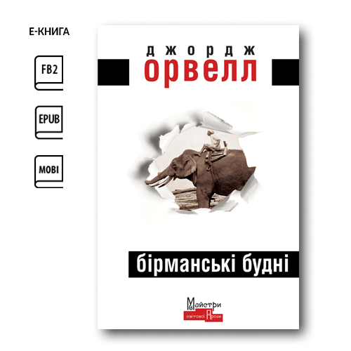Бірманські будні (e-book)