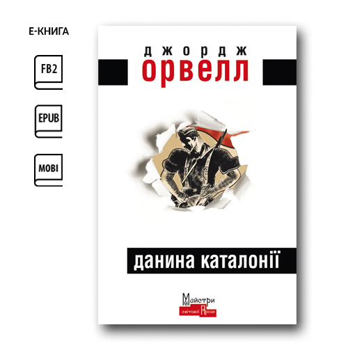 Данина Каталонії (e-book)