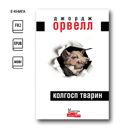 Колгосп тварин (e-book)