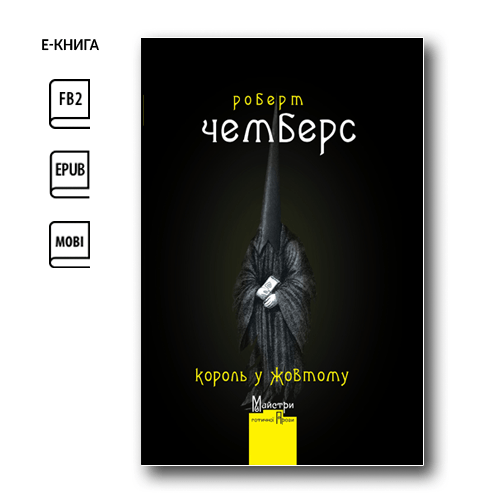 Король у Жовтому (e-book)