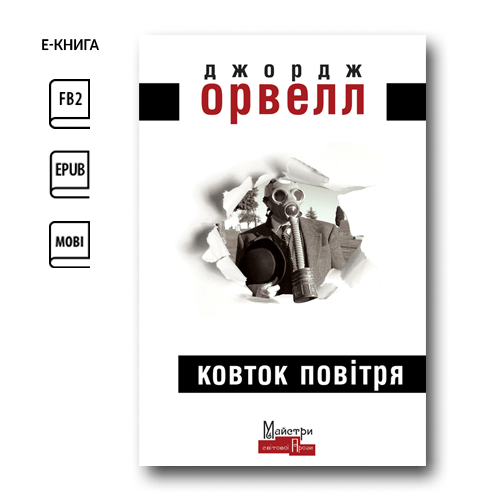 Ковток повітря (e-book)