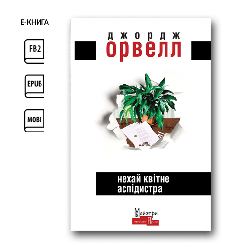 Нехай квітне аспідистра (e-book)