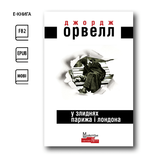 У злиднях Парижа і Лондона (e-book)