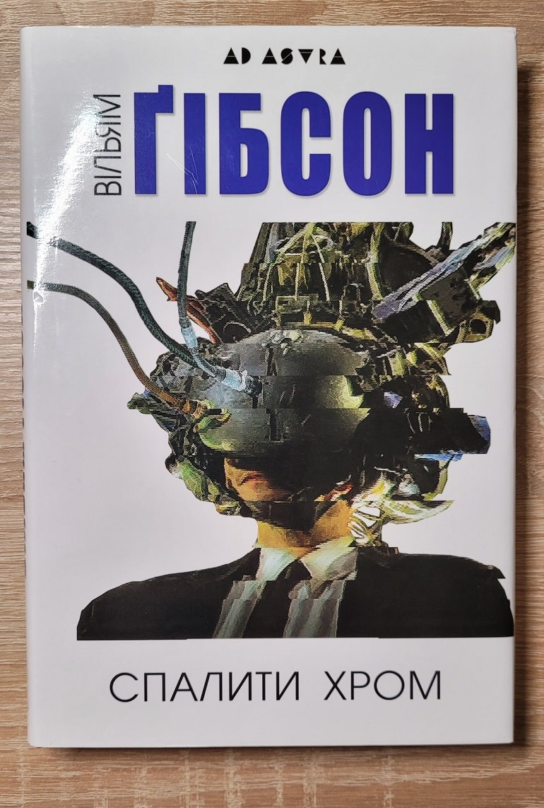 Рецензія на книгу Вільям Ґібсон «Спалити Хром» від Alejandro Bondarchuk