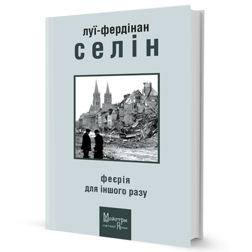 Феєрія для іншого разу