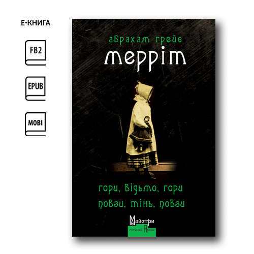 Гори, відьмо, гори! Повзи, тінь, повзи! (e-book)