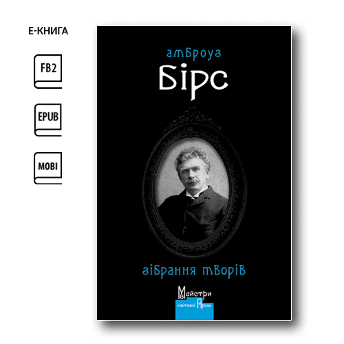 Зібрання творів (e-book)