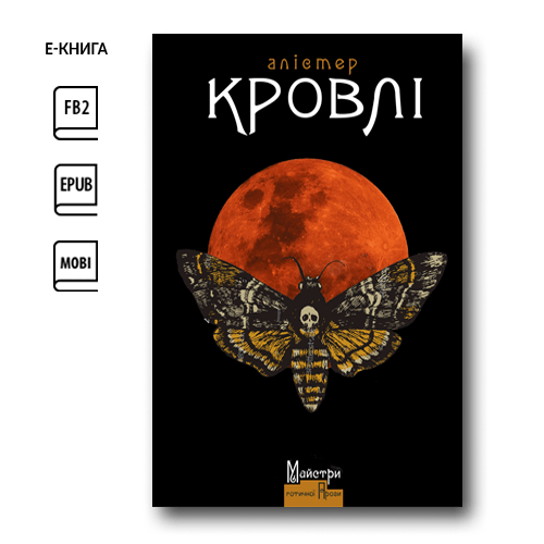 Місячна дитина (e-book)