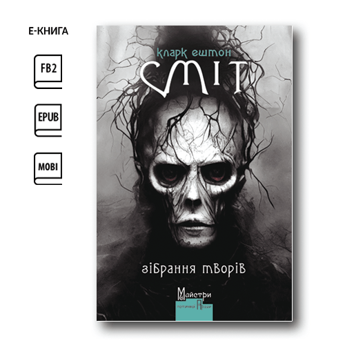 Зібрання творів (e-book)