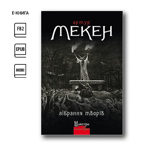 Зібрання творів (e-book)