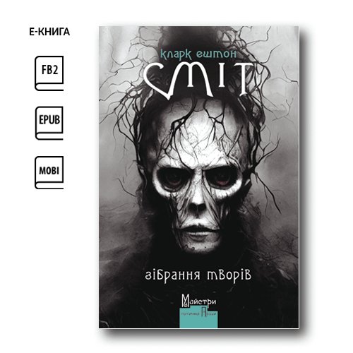 Зібрання творів (e-book)