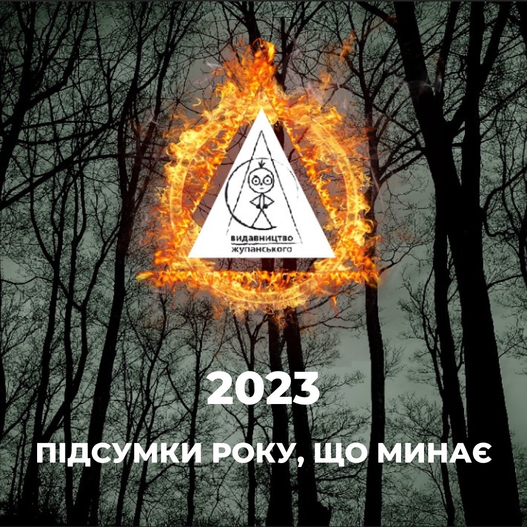 Підсумки року, що минає / 2023