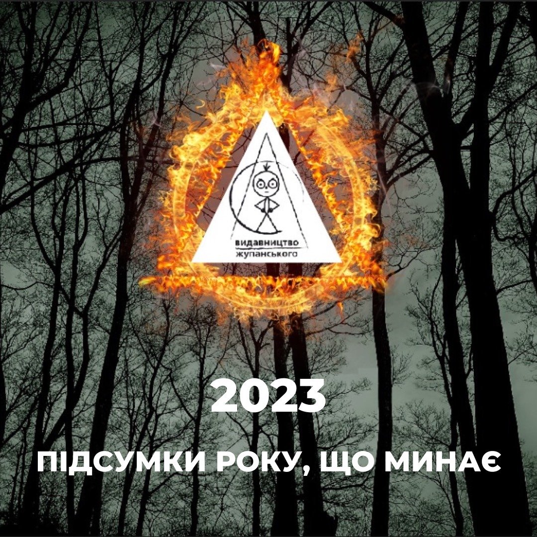 Підсумки року, що минає / 2023