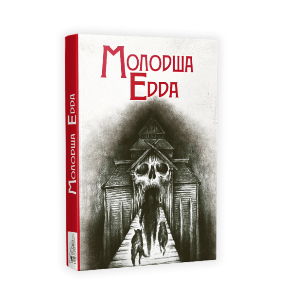 Молодша Едда (уцінка)