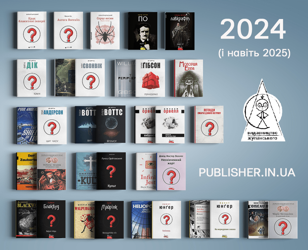 ВИДАВНИЧИЙ 2024 (і навіть 2025) Чого чекати вже зараз, а що трохи згодом?