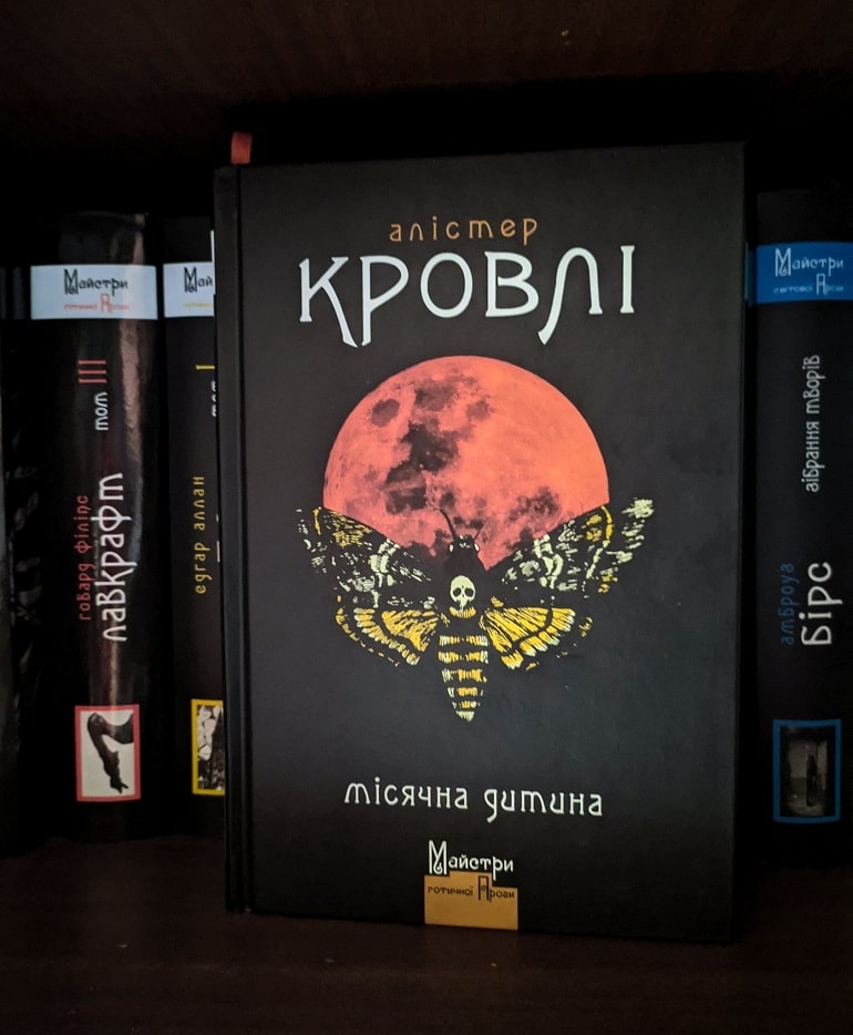 Рецензія на книгу Алістер Кровлі «Місячна дитина» від Петра Мірошника