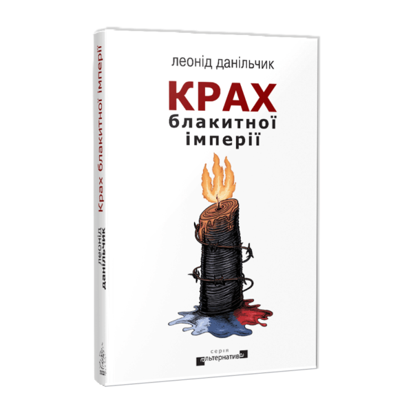 Крах блакитної імперії