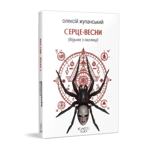ВИНКА! Олексій Жупанський. Серце весни (Відьма з околиці)