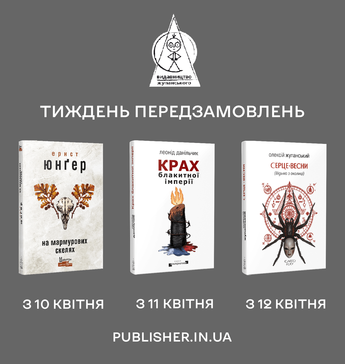 Тиждень передзамовлень (10-12 квітня)