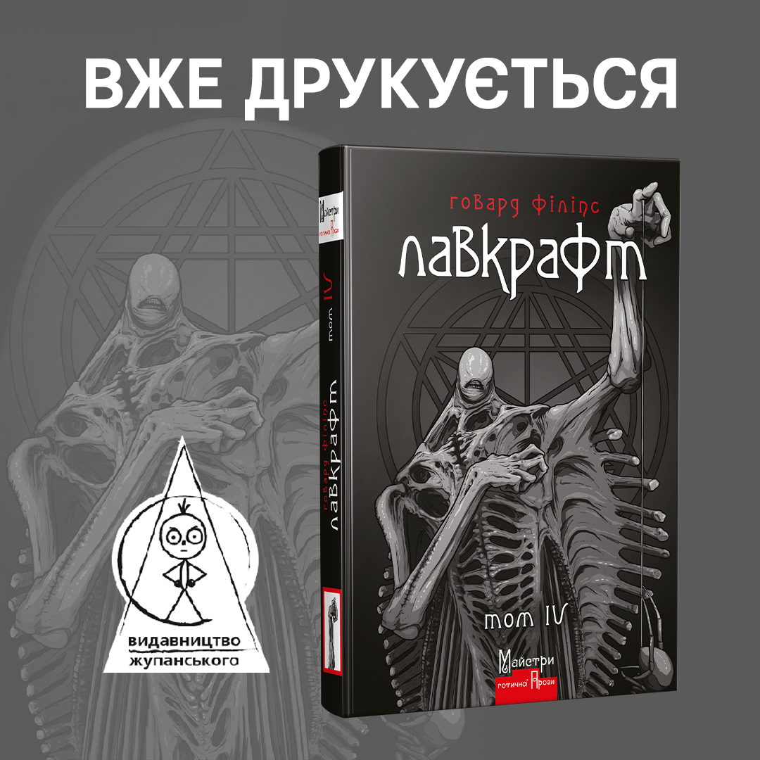 Четвертий том Лавкрафта вже в друці!