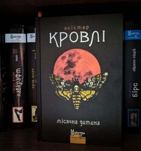 Рецензія на книгу Алістер Кровлі «Місячна дитина» від Петра Мірошника