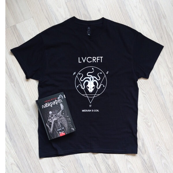 Г. Ф. Лавкрафт - Повне зібрання прозових творів. Том 4 + Футболка LVCRFT - Medusa's Coil