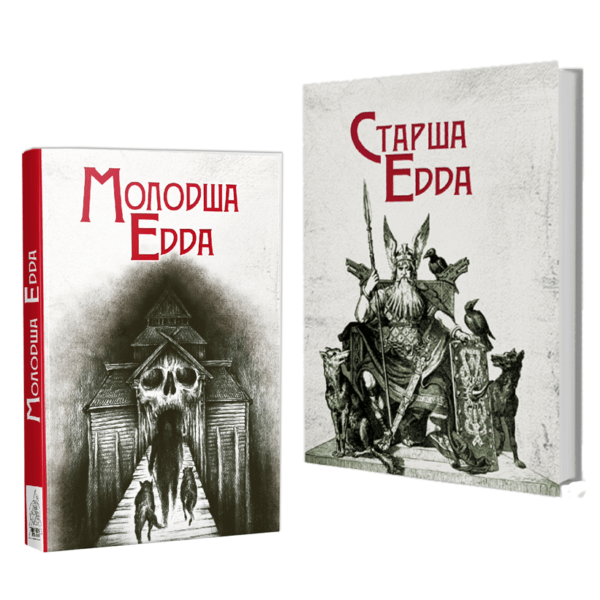 Старша Едда + Молодша Едда
