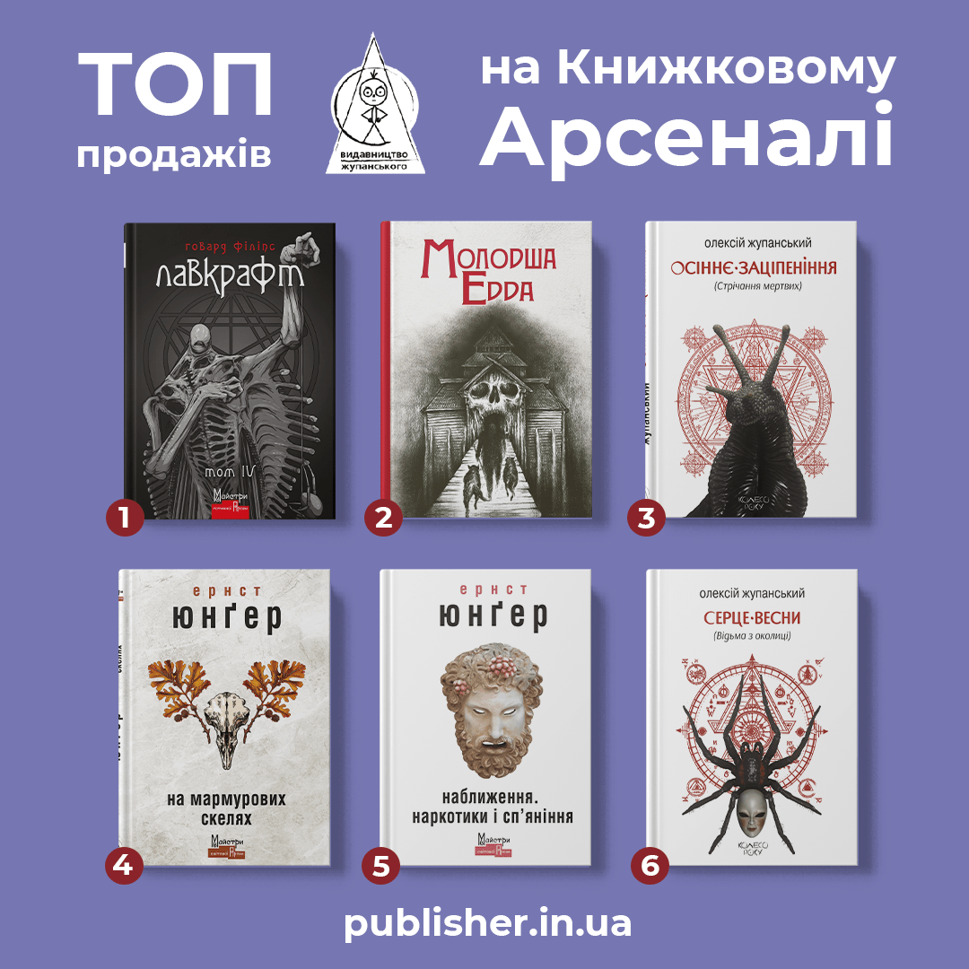 Топ продажів на Книжковому Арсеналі 2024