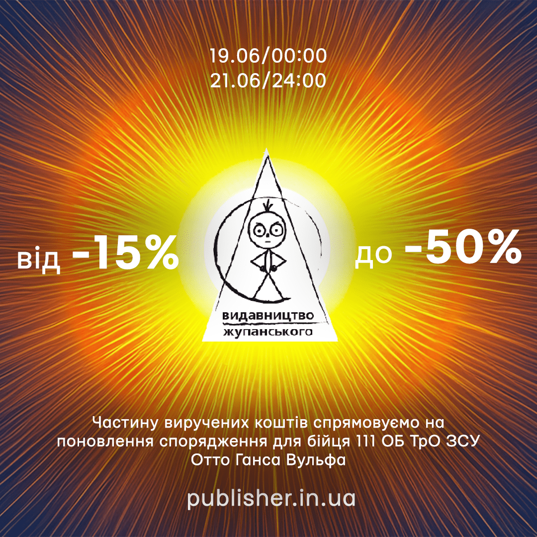 Акція в інтернет-книгарні до дня Літнього сонцестояння 19-21 червня