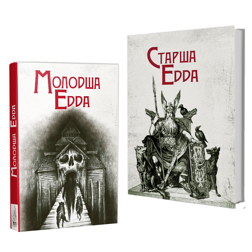 Старша Едда + Молодша Едда