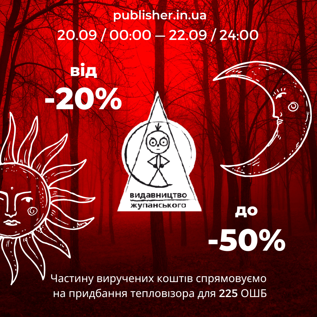 Акція Осіннього рівнодення 20-22 вересня