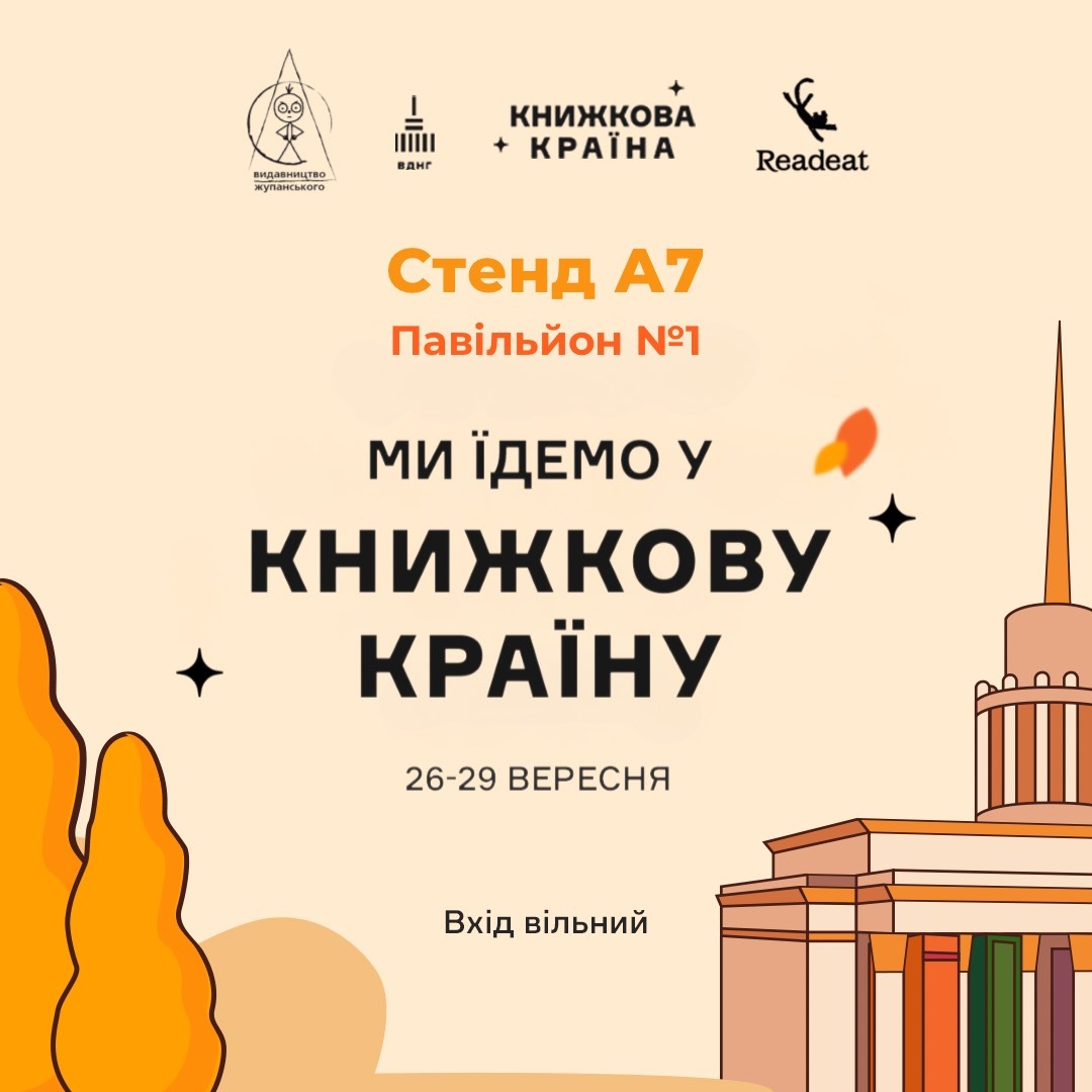 Ми їдемо на Книжкову країну (26-29 вересня)
