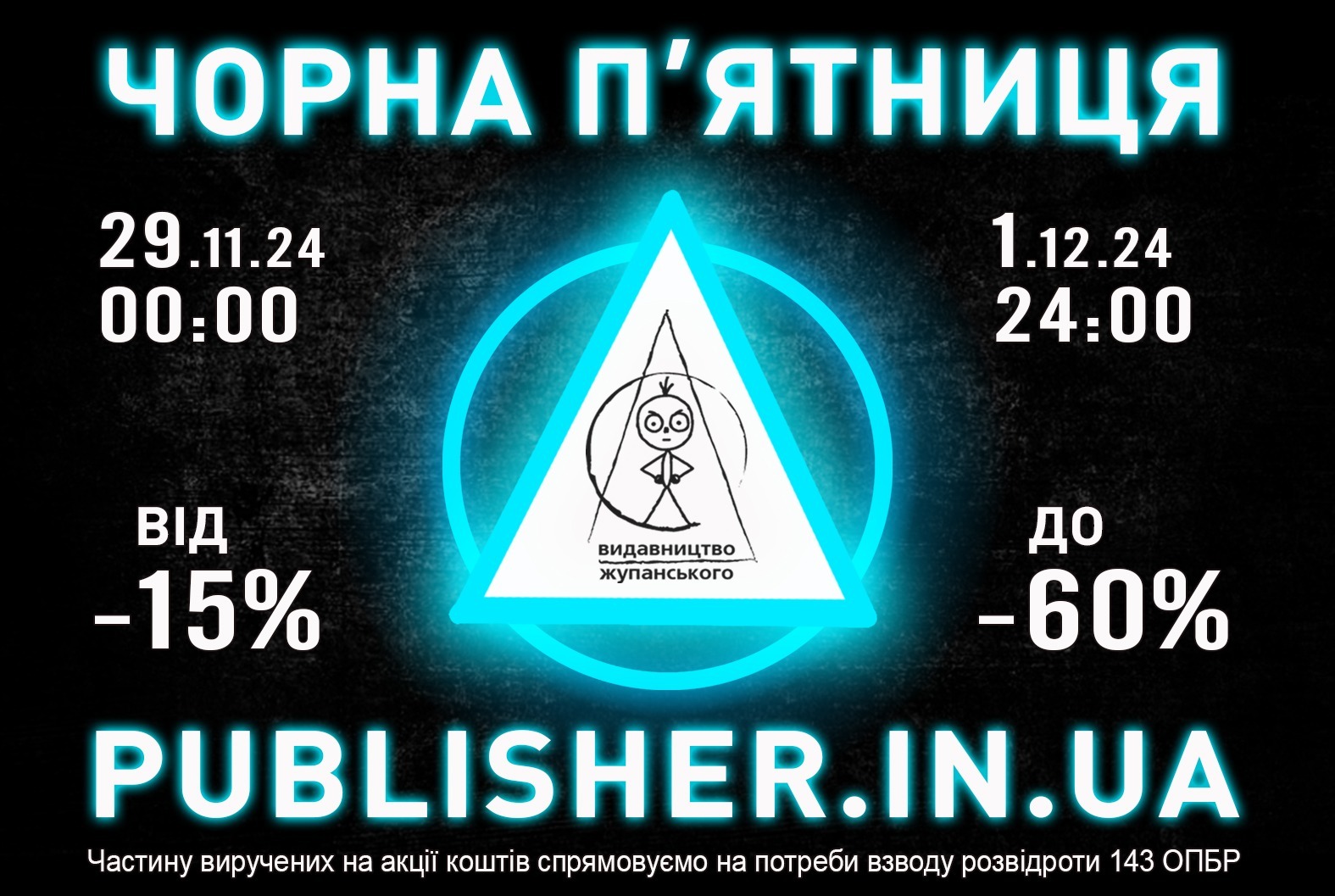 Чорна п’ятниця 29.11.24 – 1.12.24