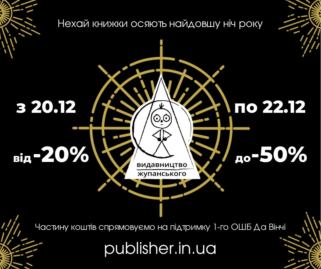 Акція Зимового сонцестояння від -20% до -50% на всі книжки та мерч