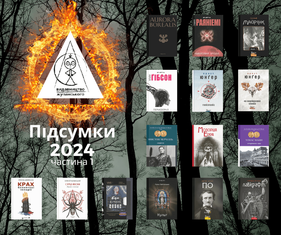 ПІДСУМКИ РОКУ / 2024