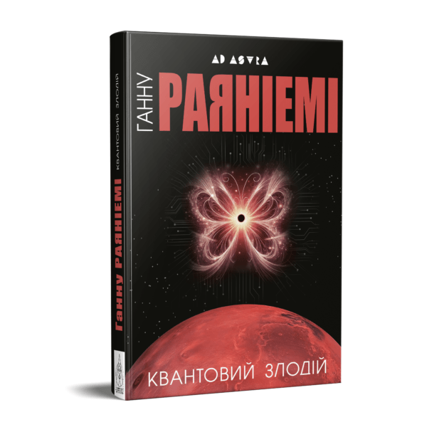 Квантовий злодій