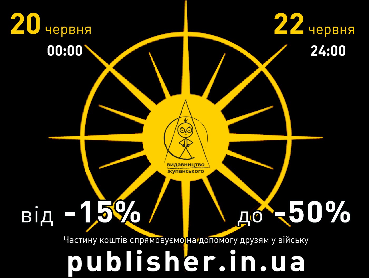 Акція Літнього сонцестояння