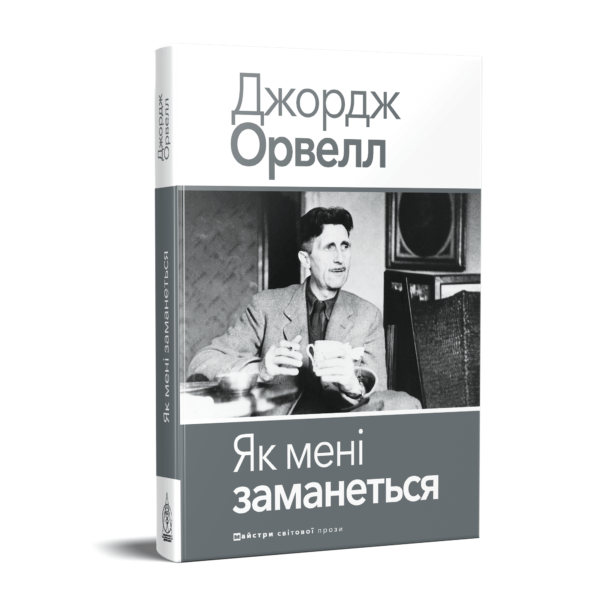 Як мені заманеться