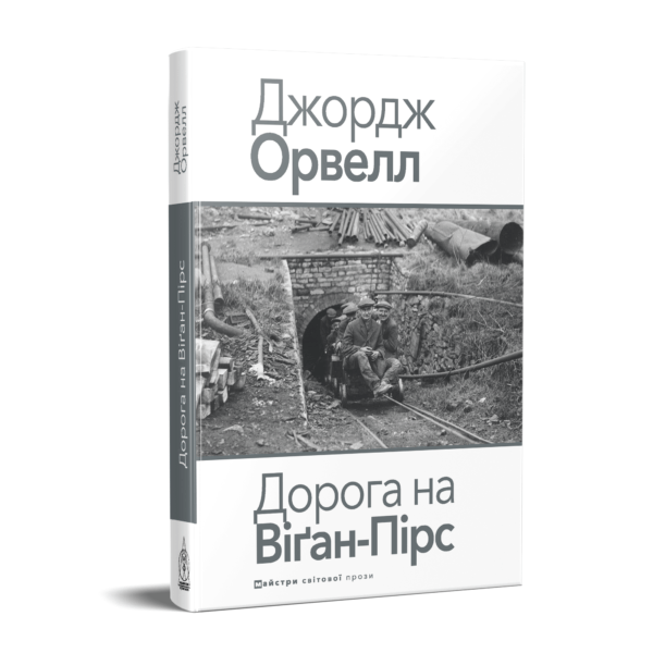 Дорога на Віґан-Пірс
