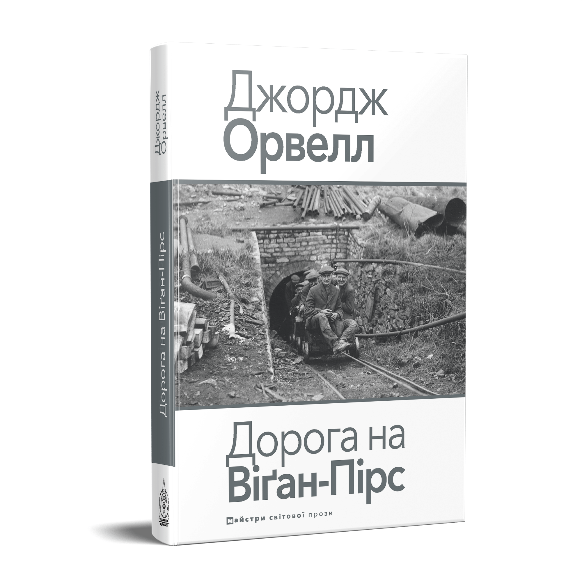 Дорога на Віґан-Пірс (уцінка)