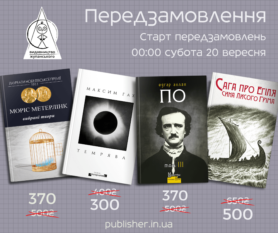 Передзамовлення новодруків першої половини осені