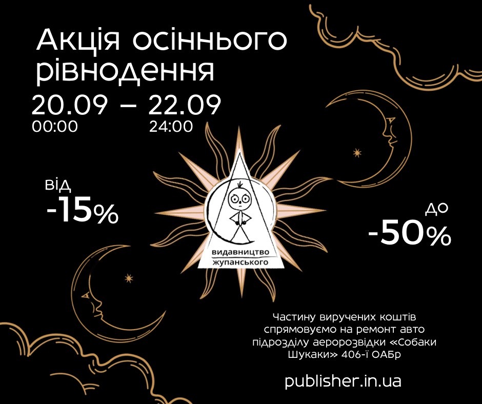 Акція Осіннього рівнодення 20-22 вересня