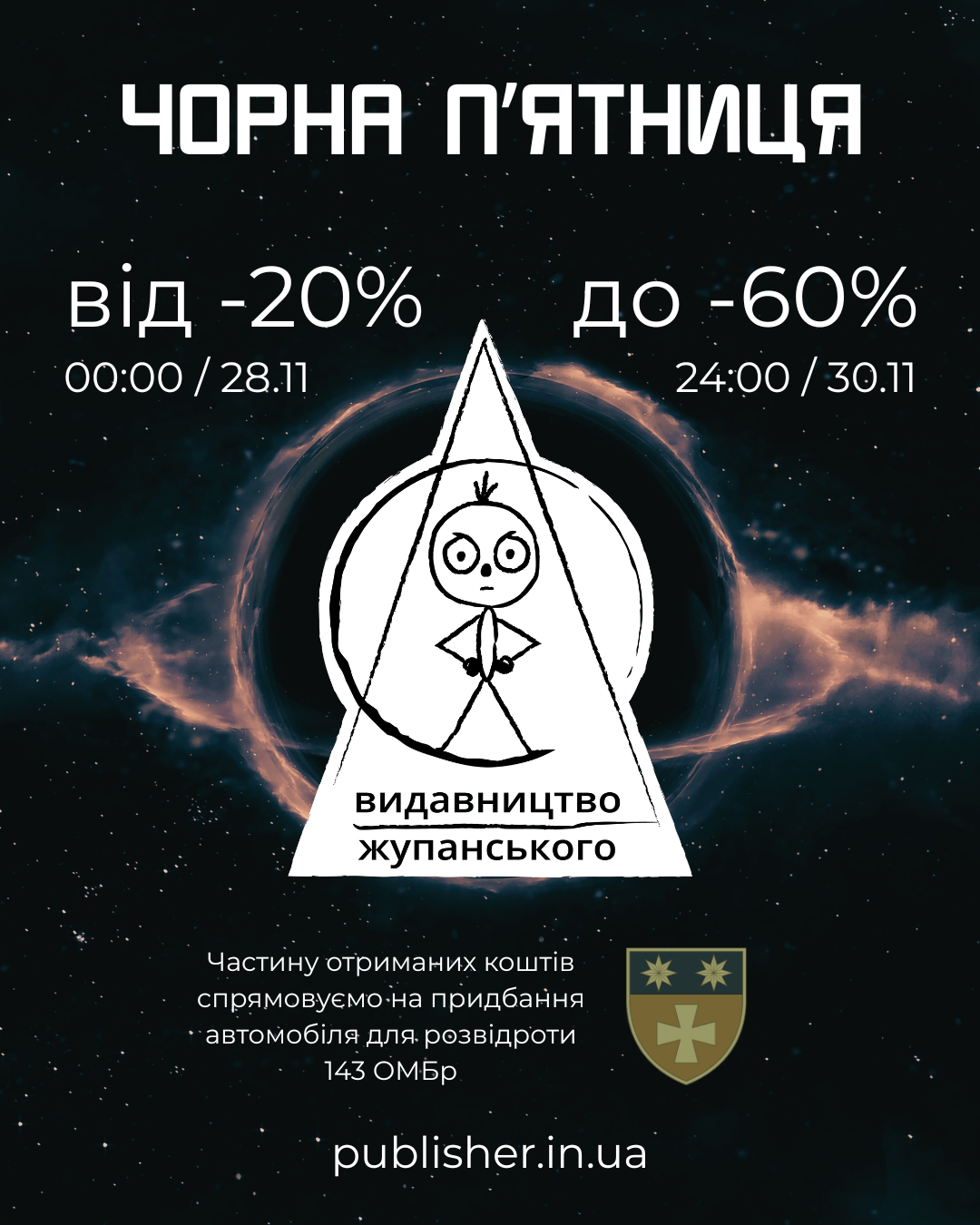 Чорна п’ятниця 28.11 – 30.11