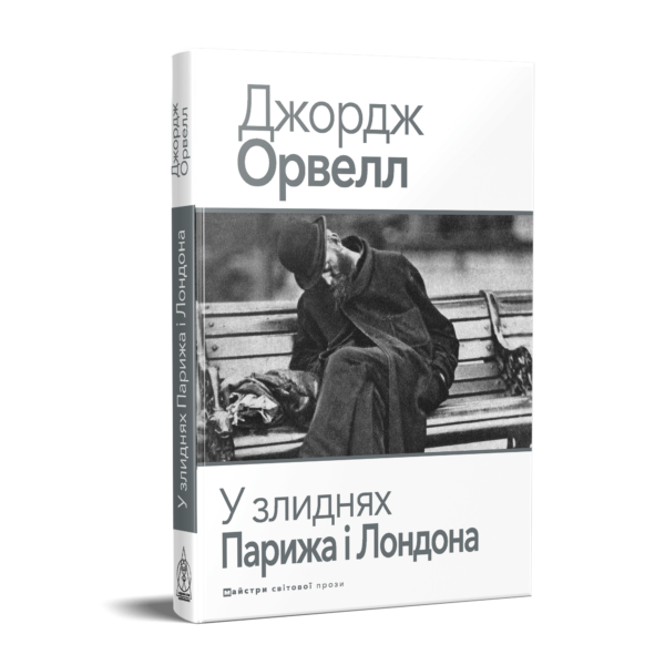 У злиднях Парижа і Лондона