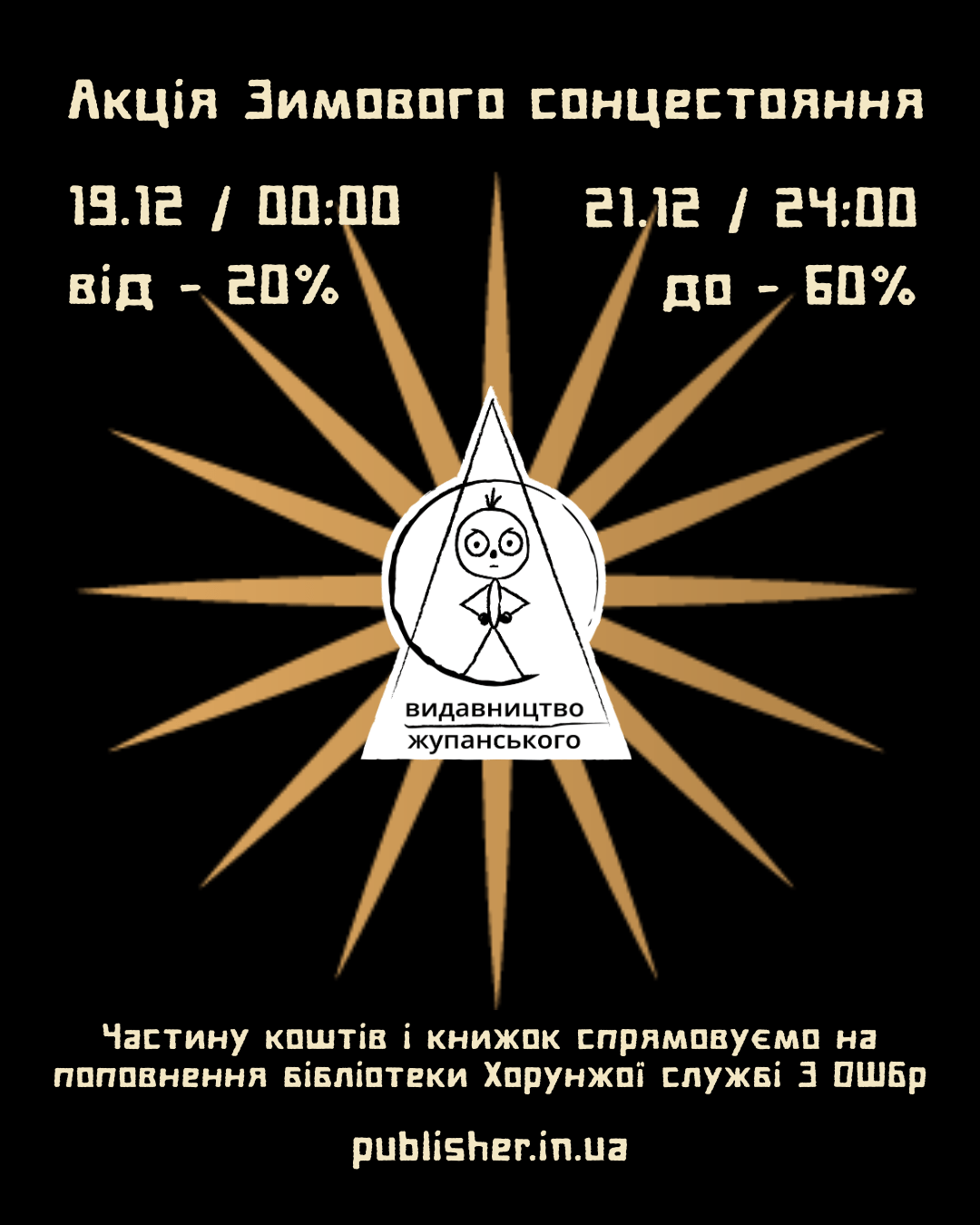 Акція Зимового сонцестояння 19.12 – 21.12