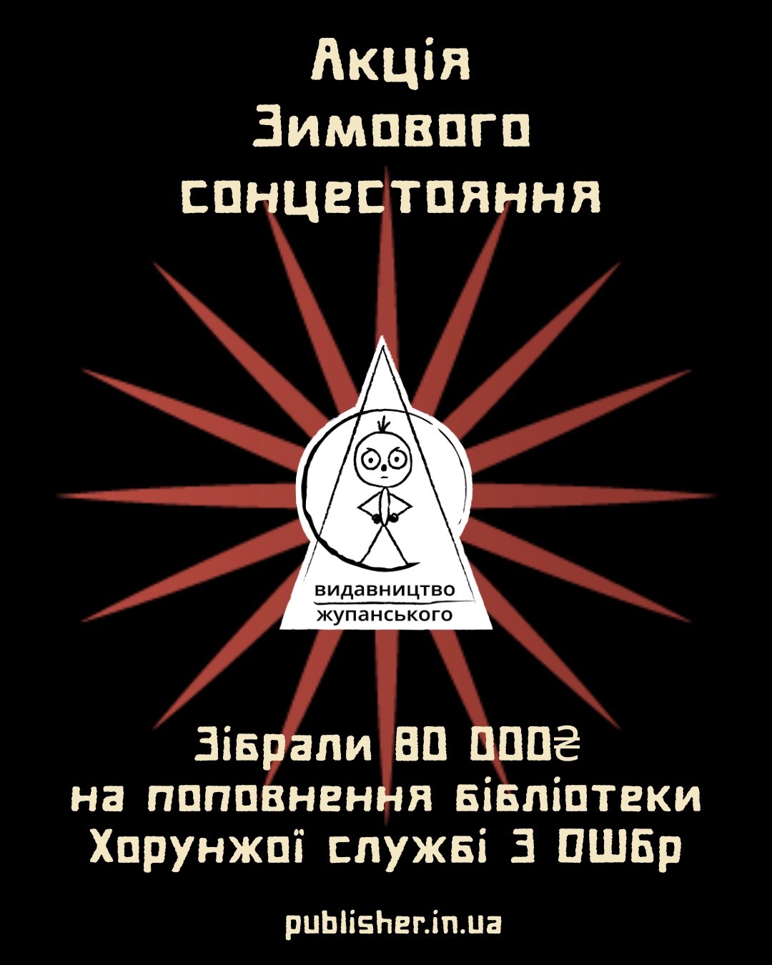 Підсумки акції Зимового сонцестояння 2025