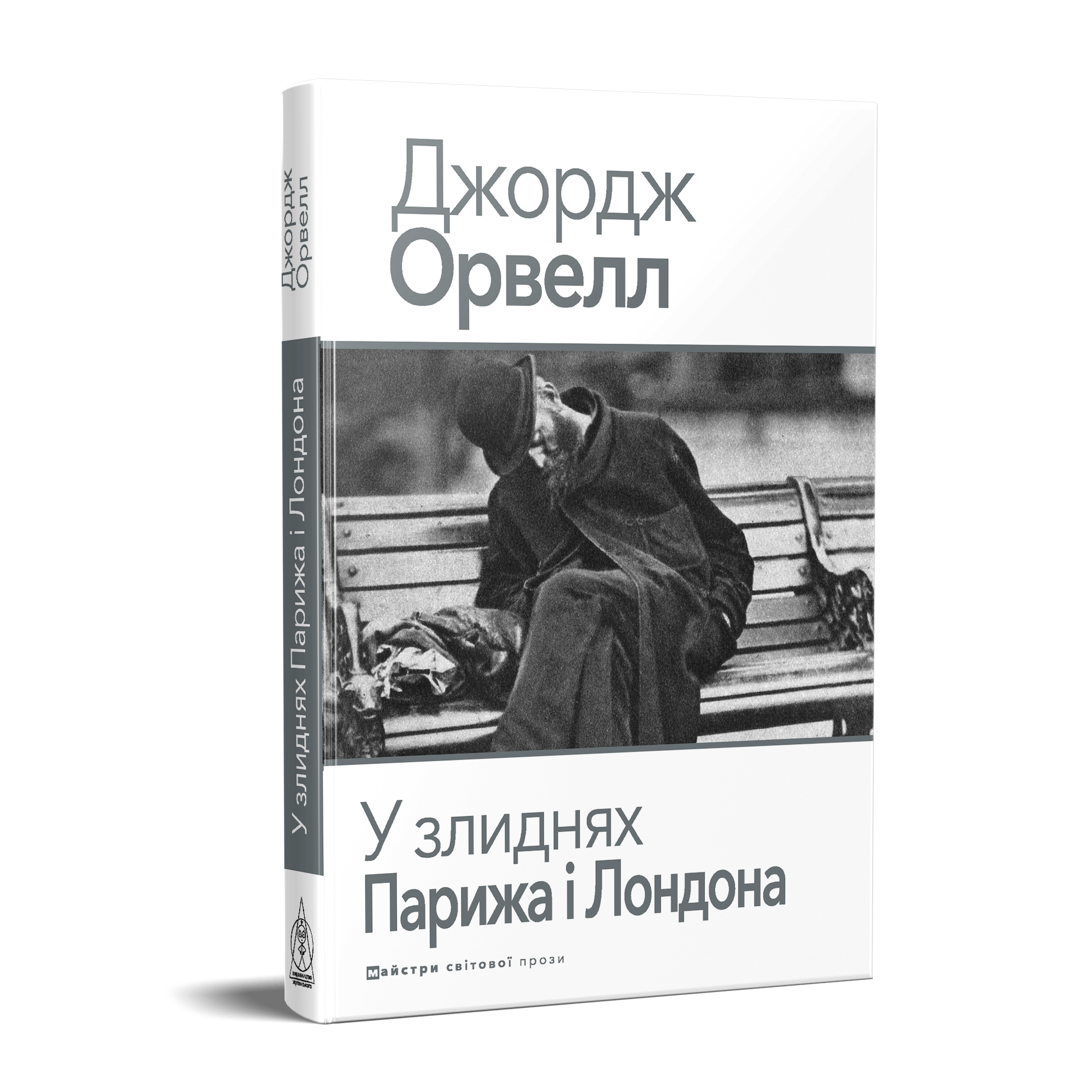 У злиднях Парижа і Лондона