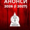 ВИДАВНИЧІ ПЛАНИ 2026 (і 2027)