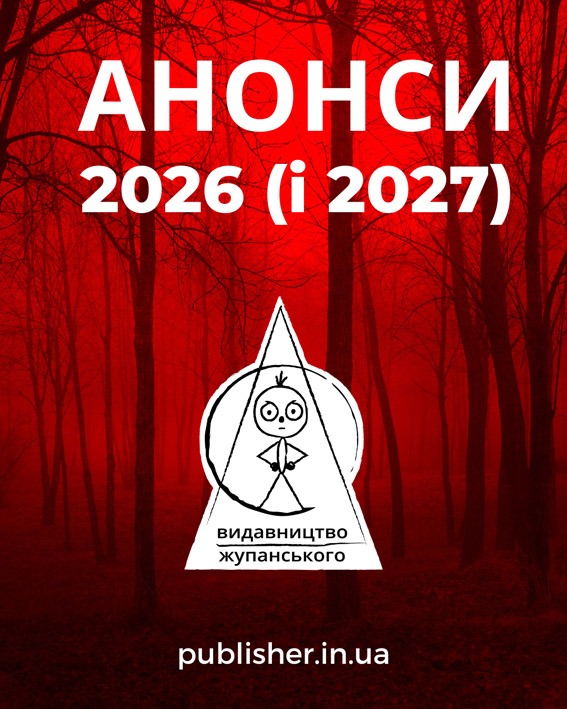 ВИДАВНИЧІ ПЛАНИ 2026 (і 2027)