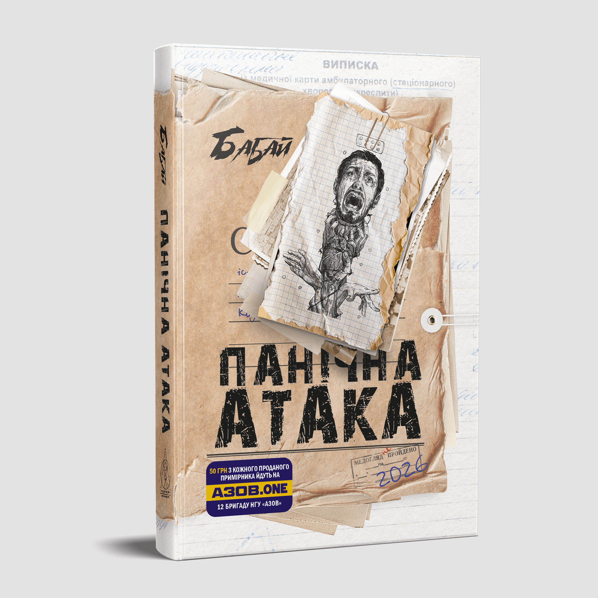Бабай. Панічна атака (уцінка)